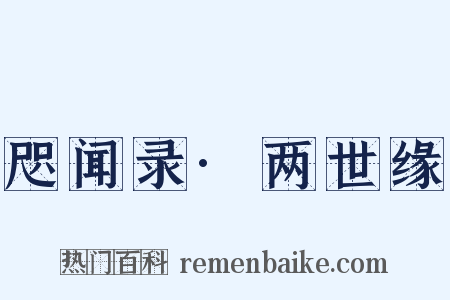 咫闻录·两世缘是什么意思的图片